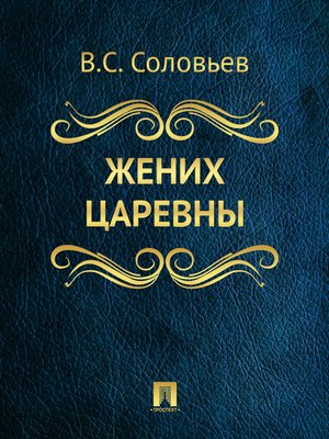 cover image of Жених царевны